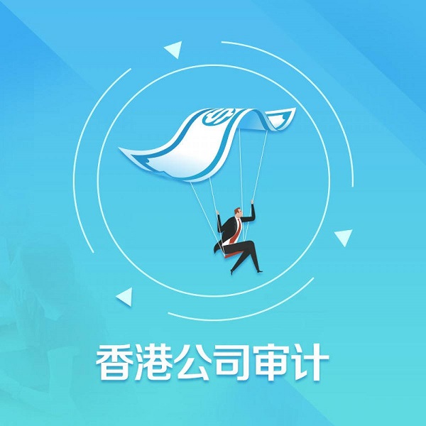 香港公司審計(jì)有什么步驟及注意事項(xiàng)？